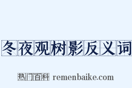 冬夜观树影反义词是什么意思的图片